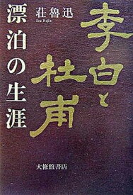 【中古】李白と杜甫漂泊の生涯 /大修館書店/荘魯迅（単行本）