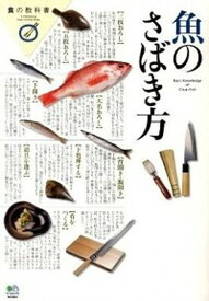 【中古】魚のさばき方 /〓出版社（単行本）