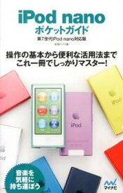 【中古】iPod　nanoポケットガイド 第7世代iPod　nano対応版 /マイナビ出版/永田一八（単行本（ソフトカバー））