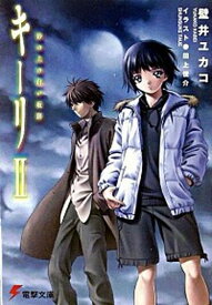 【中古】キ-リ 2 /アスキ-・メディアワ-クス/壁井ユカコ（文庫）