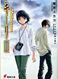 【中古】キ-リ 3 /アスキ-・メディアワ-クス/壁井ユカコ（文庫）