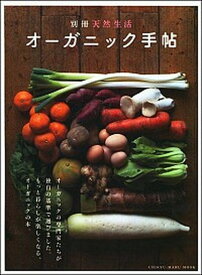 【中古】オ-ガニック手帖 もっと暮らしが楽しくなる、オ-ガニックの本。 /地球丸（ムック）