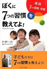 【中古】ぼくに7つの習慣を教えてよ！ リ-ダ-・イン・ミ- /FCEパブリッシング（キングベア-出版）/フランクリン・コヴィ-・ジャパン株式会社（単行本（ソフトカバー））