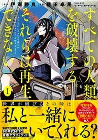 【中古】すべての人類を破壊する。それらは再生できない。　コミック　1-9巻セット（コミック） 全巻セット