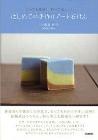 【中古】はじめての手作りア-ト石けん とっても簡単！作って楽しい！ /学研パブリッシング/小幡有樹子（単行本）