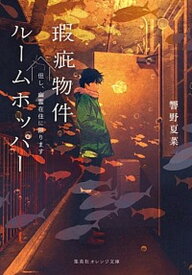 【中古】瑕疵物件ルームホッパー 但し、幽霊在住に限ります /集英社/響野夏菜（文庫）