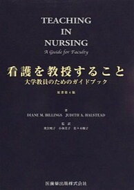 【中古】看護を教授すること 大学教員のためのガイドブック/医歯薬出版/ダイアン・M．ビリングス（ムック）