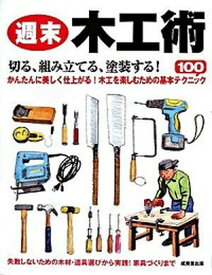 【中古】週末木工術 /成美堂出版/成美堂出版株式会社（単行本）