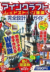 【中古】マインクラフトレッドスト-ン建築完全設計ガイド /扶桑社（ムック）