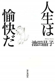 【中古】人生は愉快だ /毎日新聞出版/池田晶子（単行本）