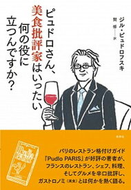 【中古】ピュドロさん、美食批評家はいったい何の役に立つんですか？ /新泉社/ジル・ピュドロフスキ（単行本）