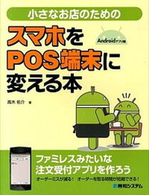 【中古】小さなお店のためのスマホをPOS端末に変える本 Androidアプリ編 /秀和システム/高木佑介（単行本）