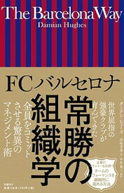 【中古】FCバルセロナ常勝の組織学 /日経BP/ダミアン・ヒューズ（単行本）