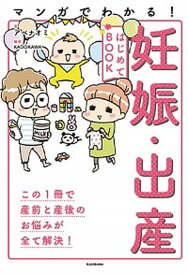 【中古】マンガでわかる！妊娠・出産はじめてBOOK /KADOKAWA/アベナオミ（単行本）