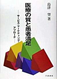 【中古】医療の質と患者満足 サ-ビス・マ-ケティング・アプロ-チ /千倉書房/島津望（単行本）