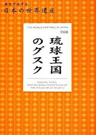 【中古】琉球王国のグスク /マイナビ（東京地図出版）（単行本）