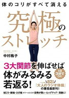 【中古】体のコリがすべて消える究極のストレッチ /日経BP/中村格子（単行本（ソフトカバー））