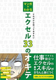 【中古】マンガでわかるエクセル33のオキテ これだけは知っておきたい失敗しないビジネス活用術 /日経BP/ビビッドパ-トナ-ズ（単行本）