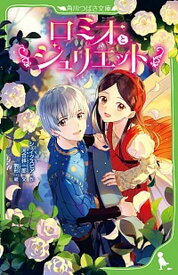 【中古】ロミオとジュリエット /KADOKAWA/ウィリアム・シェイクスピア（新書）