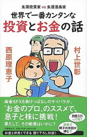 【中古】世界で一番カンタンな投資とお金の話 生涯投資家VS生涯漫画家 /文藝春秋/村上世彰（単行本）