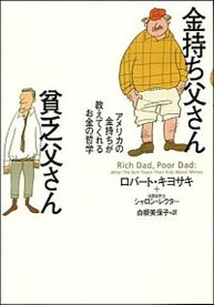 【中古】金持ち父さん貧乏父さん アメリカの金持ちが教えてくれるお金の哲学 /筑摩書房/ロバ-ト・T．キヨサキ（単行本）