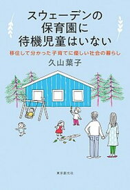 【中古】スウェーデンの保育園に待機児童はいない 移住して分かった子育てに優しい社会の暮らし /東京創元社/久山葉子（単行本）