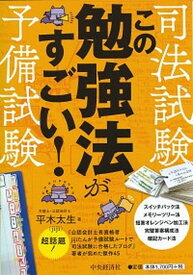 【中古】司法試験・予備試験この勉強法がすごい！ /中央経済社/平木太生（単行本）