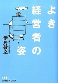 【中古】よき経営者の姿 /日経BPM（日本経済新聞出版本部）/伊丹敬之（文庫）