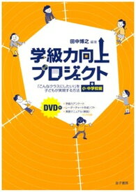 【中古】学級力向上プロジェクト 「こんなクラスにしたい！」を子どもが実現する方法 小・中学校編 /金子書房/田中博之（単行本）