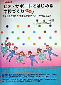 【中古】ピア・サポ-トではじめる学校づくり 「予防教育的な生徒指導プログラム」の理論と方法 中学校編 改訂新版/金子書房/滝充（単行本）