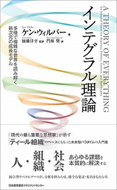 インテグラル理論 多様で複雑な世界を読み解く新次元の成長モデル   日本能率協会マネジメントセンタ- ケン・ウィルバー（単行本）