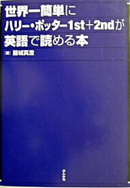 楽天市場 世界一簡単にハリー ポッター1st 2ndが英語で読める本の通販 楽天市場 世界一簡単にハリー ポッター1st 2ndが英語で読める本の通販