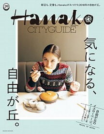 【中古】Hanako　CITYGUIDE　気になる、自由が丘。 /マガジンハウス（ムック）