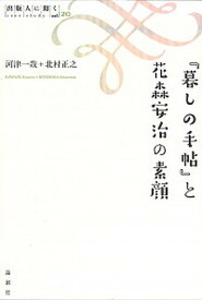 【中古】『暮しの手帖』と花森安治の素顔 /論創社/河津一哉（単行本）