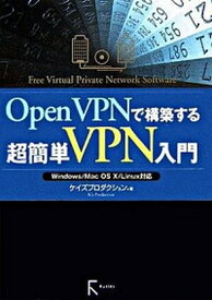 【中古】OpenVPNで構築する超簡単VPN入門 Windows／Mac　OS　10／Linux対応 /ラトルズ/ケイズプロダクション（単行本）