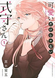 【中古】可愛いだけじゃない式守さん　コミック　全20巻セット（コミック） 全巻セット