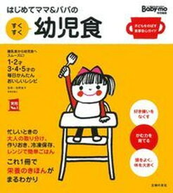 【中古】はじめてママ＆パパのすくすく幼児食 1才〜5才の成長を支える食事はこの1冊で安心！ /主婦の友社/主婦の友社（単行本（ソフトカバー））