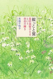 【中古】根っこと翼　皇后美智子さまという存在の輝き /新潮社/末盛千枝子（単行本）