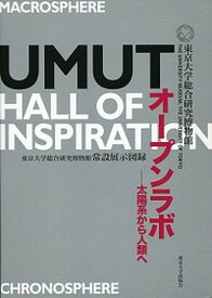 【中古】オ-プンラボ-太陽系から人類へ　UMUT　Hall　of　Inspiration 東京大学総合研究博物館常設展示図録 /東京大学総合研究博物館/東京大学総合研究博物館（単行本）