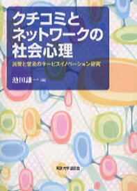 【中古】クチコミとネットワークの社会心理 消費と普及のサービスイノベーション研究 /東京大学出版会/池田謙一（単行本）