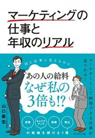 【中古】マーケティングの仕事と年収のリアル /ダイヤモンド社/山口義宏（単行本（ソフトカバー））