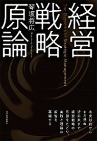 【中古】経営戦略原論 /東洋経済新報社/琴坂将広（単行本）