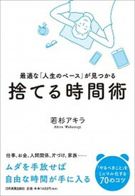 【中古】捨てる時間術 最適な「人生のペース」が見つかる /日本実業出版社/若杉アキラ（単行本（ソフトカバー））