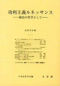 【中古】功利主義ルネッサンス 統治の哲学として /有斐閣/日本法哲学会（単行本）