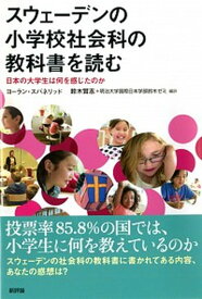 【中古】スウェ-デンの小学校社会科の教科書を読む 日本の大学生は何を感じたのか /新評論/ヨ-ラン・スバネリッド（単行本）