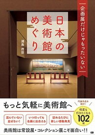 【中古】日本の美術館めぐり 企画展だけじゃもったいない /ジ-・ビ-/浦島茂世（単行本（ソフトカバー））