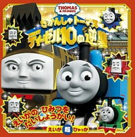 楽天市場 きかんしゃトーマス ディーゼル10の逆襲 本 雑誌 コミック の通販