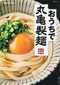 【中古】おうちで丸亀製麺 /主婦と生活社/丸亀製麺麺匠（単行本（ソフトカバー））