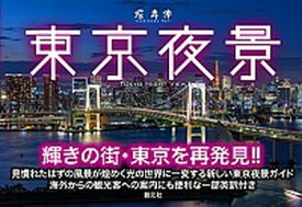 【中古】東京夜景 /創元社/堀寿伸（単行本）