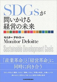 【中古】SDGsが問いかける経営の未来 /日経BPM（日本経済新聞出版本部）/モニター・デロイト（単行本（ソフトカバー））